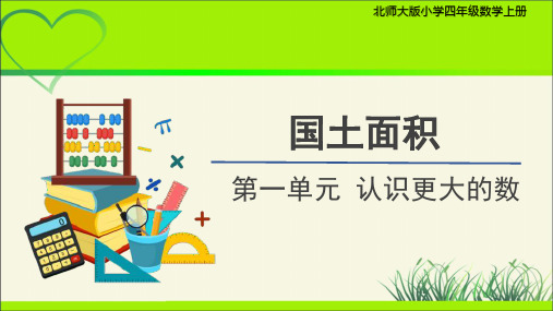 第一单元《国土面积》示范公开课教学课件【小学四年级数学上册北师大版】