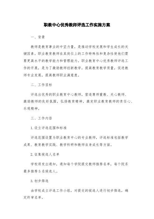 职教中心优秀教师评选工作实施方案