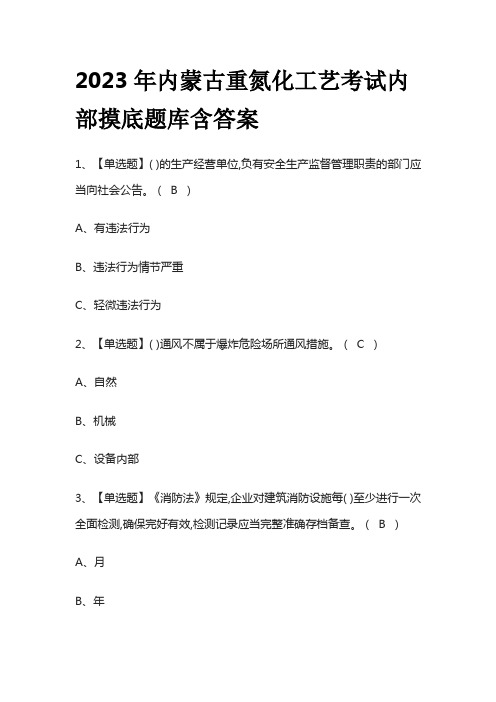 2023年内蒙古重氮化工艺考试内部摸底题库含答案