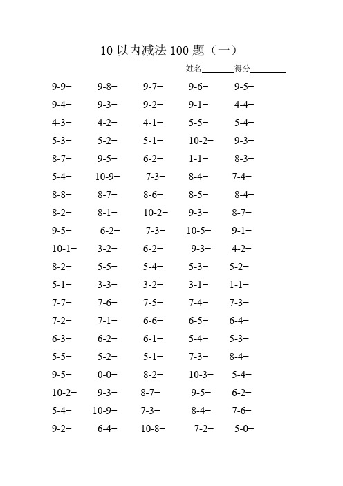 10以内减法100题3篇