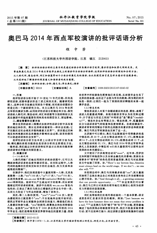 奥巴马2014年西点军校演讲的批评话语分析