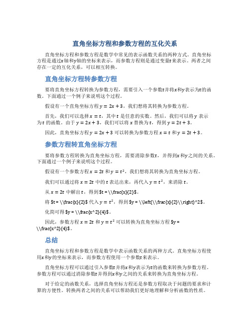 直角坐标方程和参数方程的互化关系