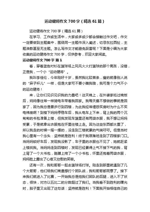 运动健将作文700字（精选61篇）