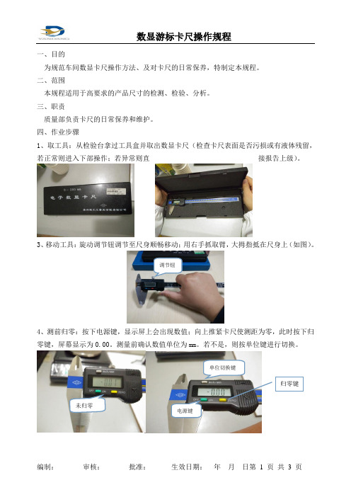 数显游标卡尺使用规程20160304