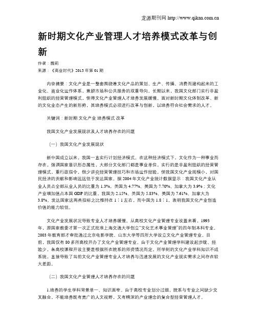 新时期文化产业管理人才培养模式改革与创新