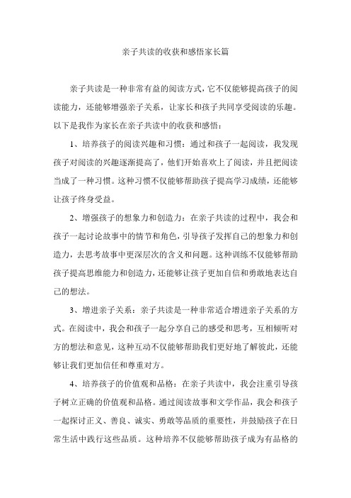 亲子共读的收获和感悟家长篇