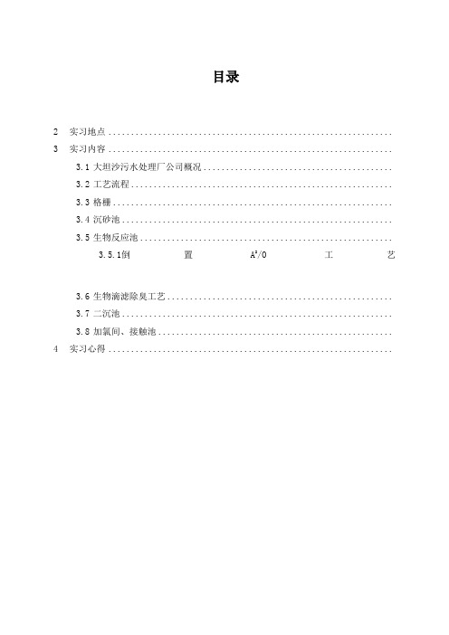 大坦沙污水处理厂认识实习报告