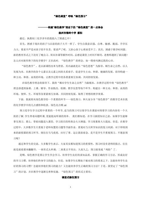 “绿色课堂”呼唤“绿色预习”(作者 蔡阳)