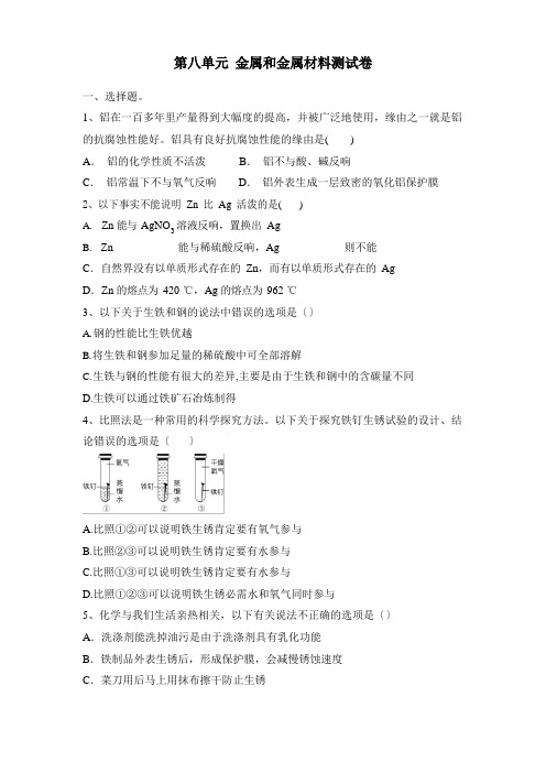 第八单元金属和金属材料测试卷