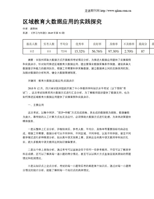 区域教育大数据应用的实践探究