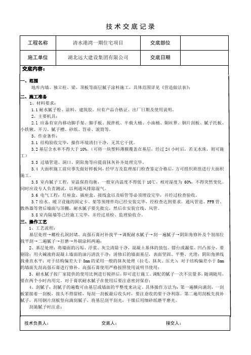 腻子涂料技术交底(万科)