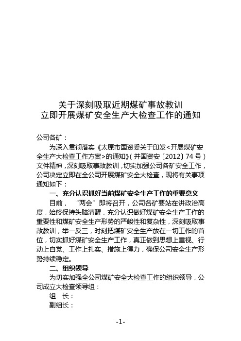 关于深刻吸取近期煤矿事故教训立即开展煤矿安全生产大检查工作的通知