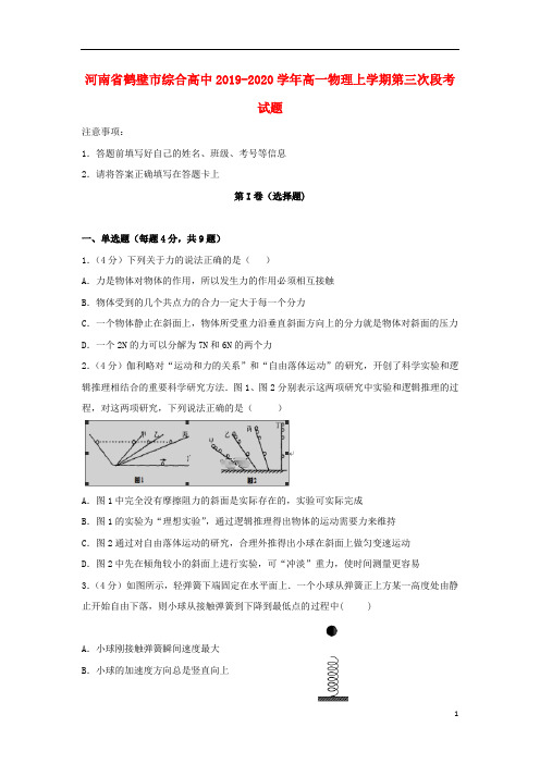 河南省鹤壁市综合高中2019_2020学年高一物理上学期第三次段考试题