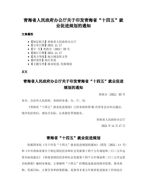 青海省人民政府办公厅关于印发青海省“十四五”就业促进规划的通知