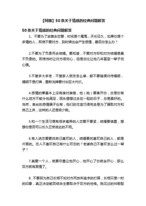 【网摘】50条关于情感的经典问题解答