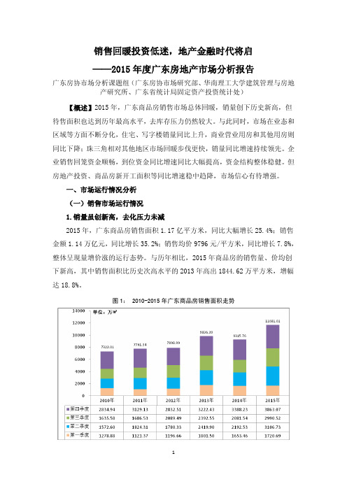 2015年度广东房地产市场分析报告(定稿)