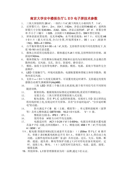 大学安中楼叙述厅LED电子屏技术参数