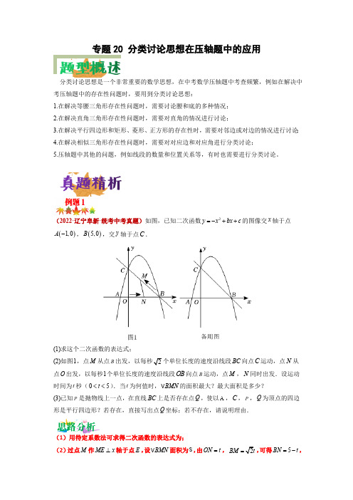 中考数学专题《分类讨论思想在压轴题中的应用》原卷