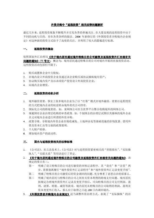 外资并购中“返程投资”相关法律问题解析