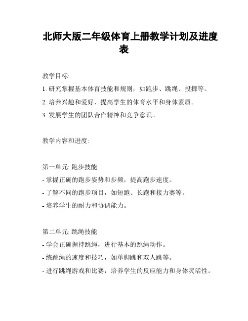 北师大版二年级体育上册教学计划及进度表