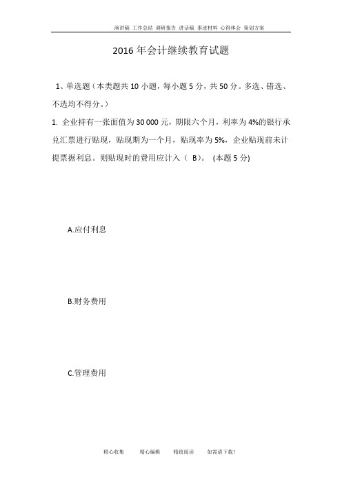 2016年会计继续教育试题