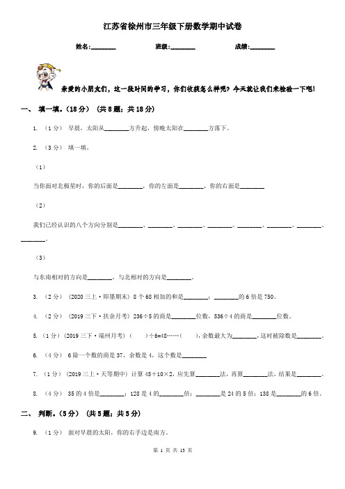 江苏省徐州市三年级下册数学期中试卷