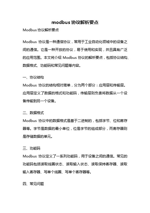 modbus协议解析要点