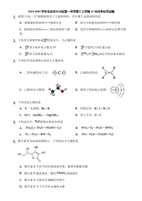 2023-2024学年北京市大兴区第一中学高三上学期10月月考化学试题