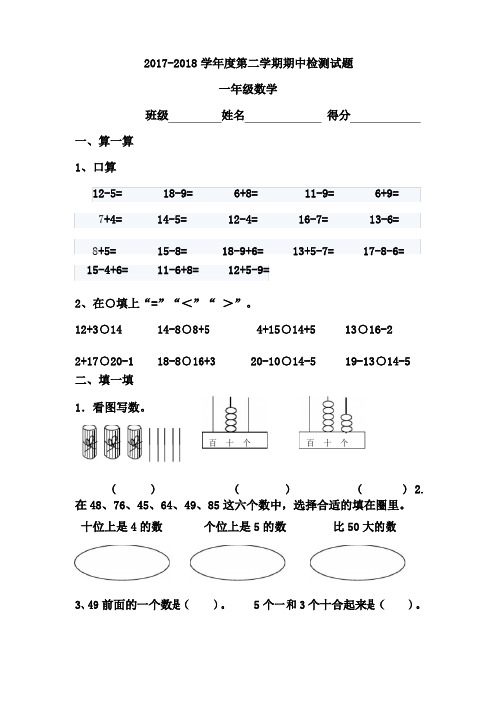 2017-2018学年人教版一年级数学下册期中考试试卷