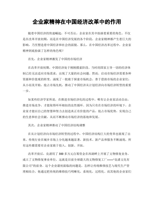 企业家精神在中国经济改革中的作用