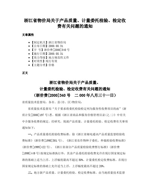 浙江省物价局关于产品质量、计量委托检验、检定收费有关问题的通知