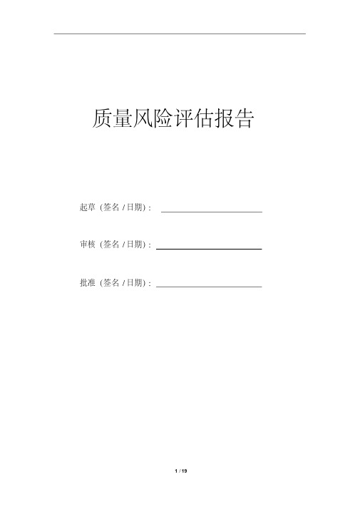 新版药品经营质量风险评估报告.pdf