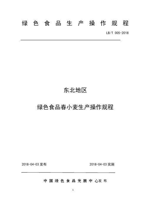 东北地区绿色食品春小麦生产操作规程【2018年发布实施】