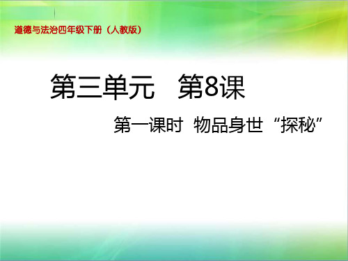 统编人教部编版小学四年级下册道德与法治第8课 这些东西哪里来课件(张ppt)