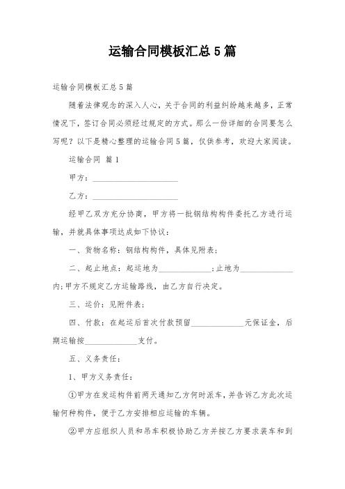 运输合同模板汇总5篇