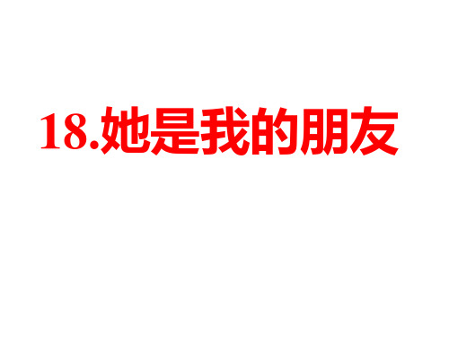 三年级下册语文课件-18.她是我的朋友∣人教新课标 (共12张PPT)