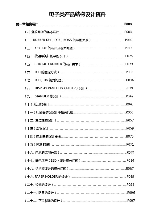 电子产品结构设计-1