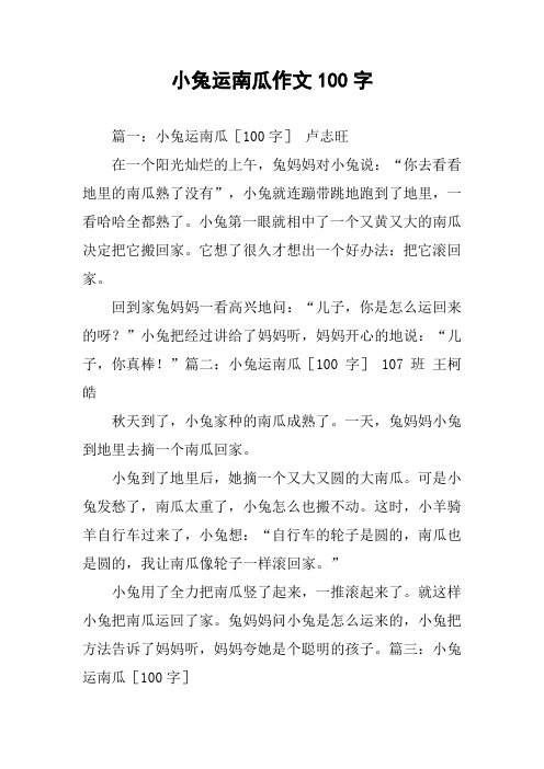 小兔运南瓜作文100字