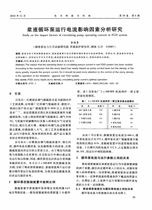 浆液循环泵运行电流影响因素分析研究