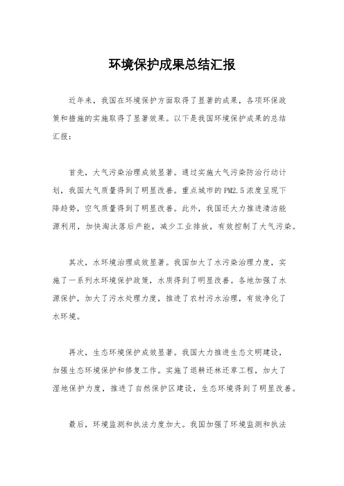 环境保护成果总结汇报