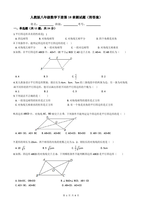 人教版八年级数学下册第18章测试题(附答案)