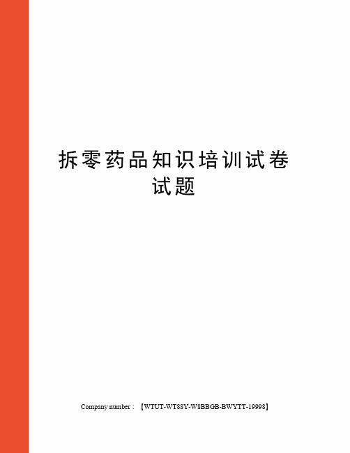 拆零药品知识培训试卷试题