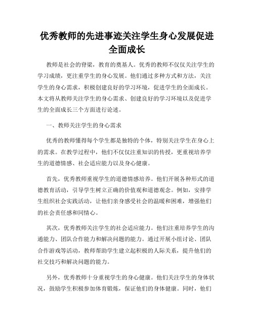 优秀教师的先进事迹关注学生身心发展促进全面成长