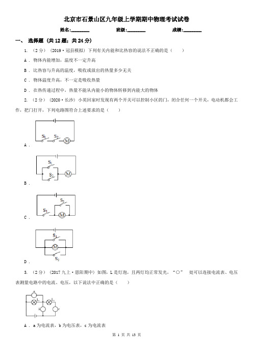 北京市石景山区九年级上学期期中物理考试试卷