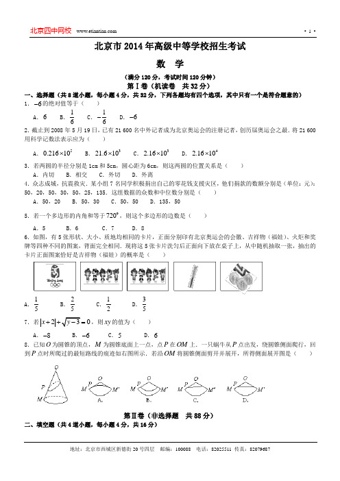 北京市2014年中考数学试卷及答案