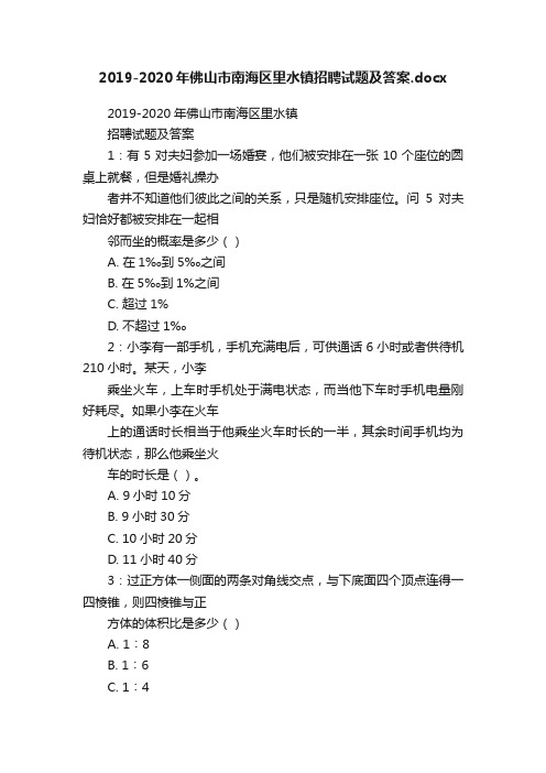 2019-2020年佛山市南海区里水镇招聘试题及答案.docx