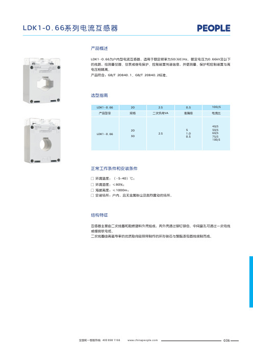 人民电器 LDK1-0.66户内电流互感器 产品说明书