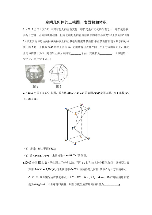 三年高考(2017-2019)各地文科数学高考真题分类汇总：空间几何体的三视图、表面积和体积