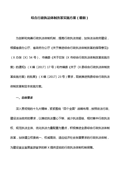 综合行政执法体制改革实施方案(最新)