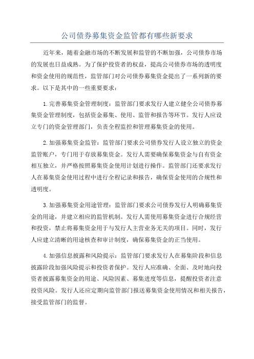 公司债券募集资金监管都有哪些新要求